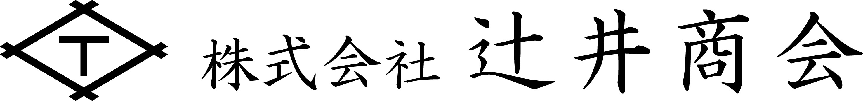 辻井商会